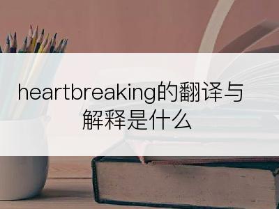 heartbreaking的翻译与解释是什么