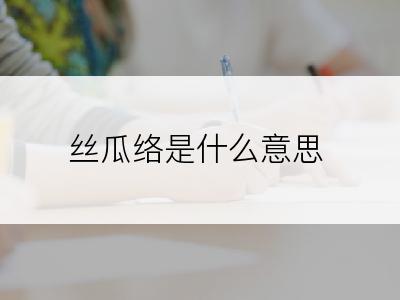 丝瓜络是什么意思