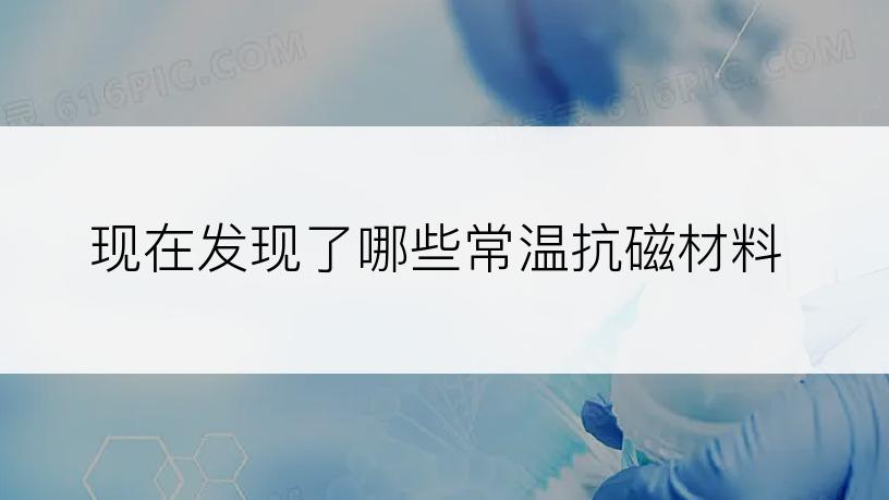 现在发现了哪些常温抗磁材料