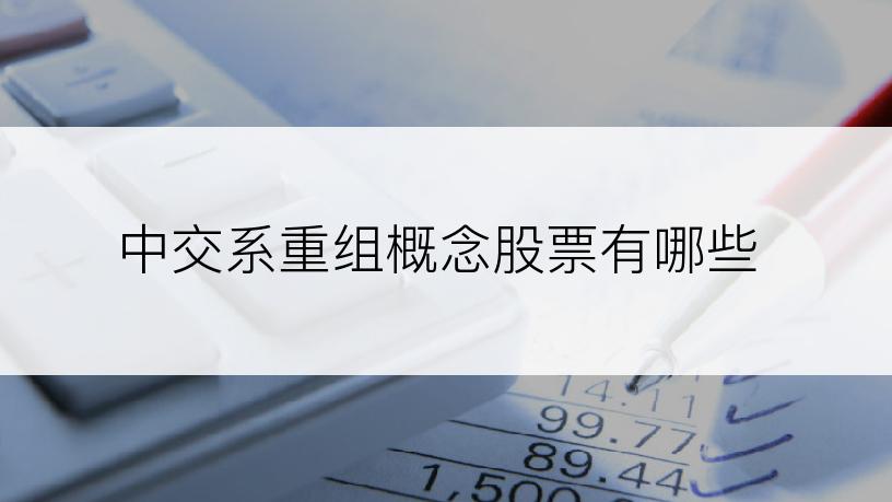 中交系重组概念股票有哪些