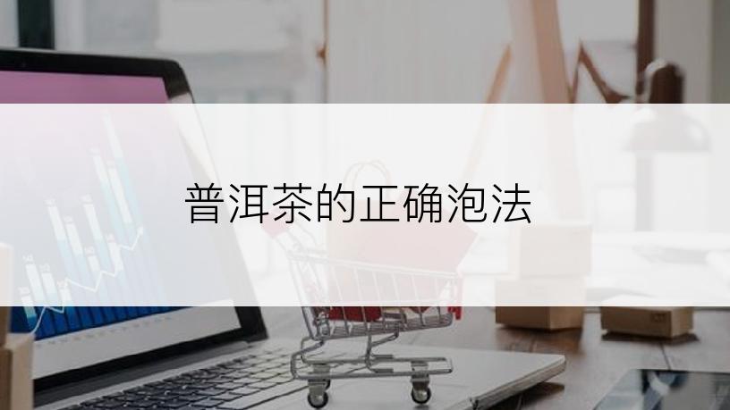 普洱茶的正确泡法