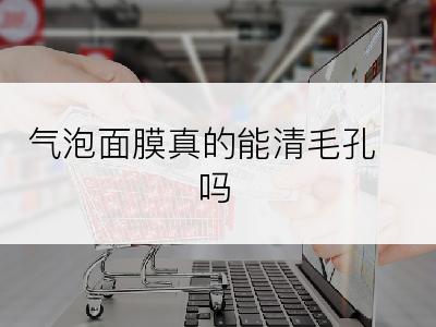 气泡面膜真的能清毛孔吗