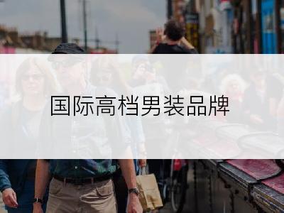 国际高档男装品牌