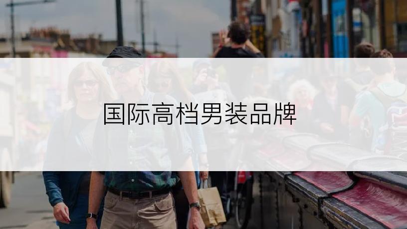 国际高档男装品牌