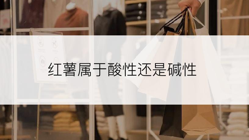 红薯属于酸性还是碱性