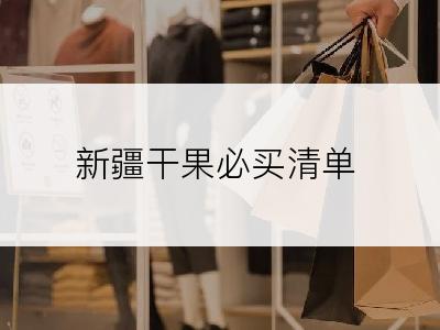 新疆干果必买清单