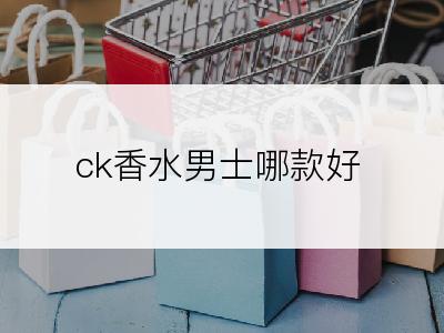 ck香水男士哪款好