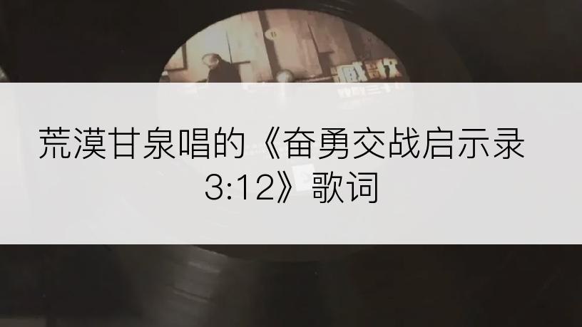 荒漠甘泉唱的《奋勇交战启示录 3:12》歌词