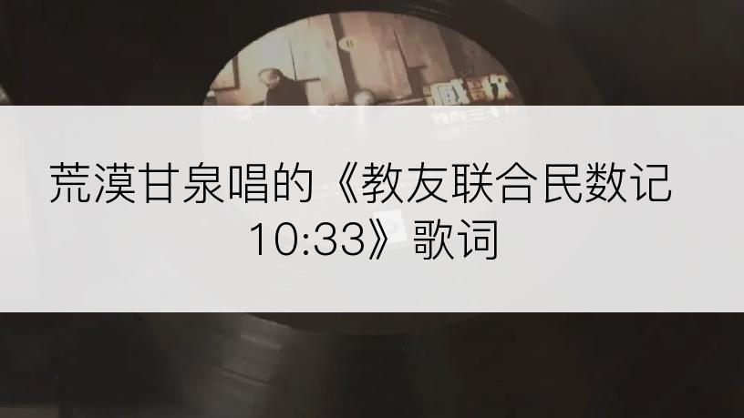 荒漠甘泉唱的《教友联合民数记 10:33》歌词