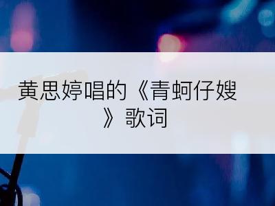 黄思婷唱的《青蚵仔嫂》歌词
