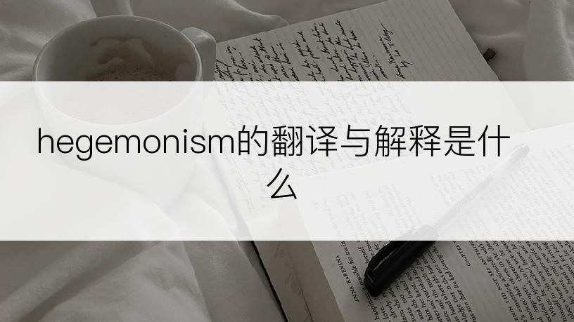 hegemonism的翻译与解释是什么