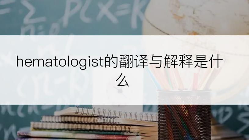 hematologist的翻译与解释是什么
