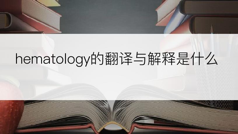 hematology的翻译与解释是什么