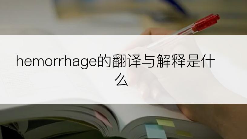 hemorrhage的翻译与解释是什么