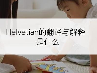 Helvetian的翻译与解释是什么