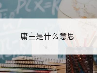 庸主是什么意思