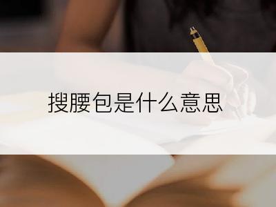 搜腰包是什么意思