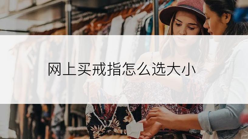 网上买戒指怎么选大小