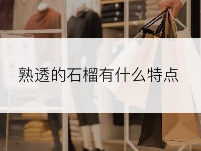 熟透的石榴有什么特点