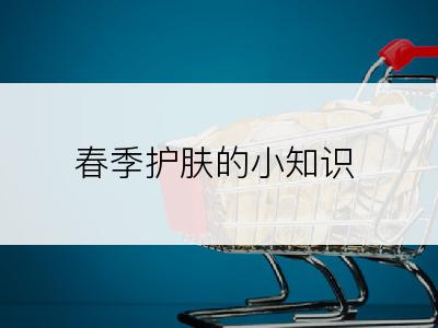 春季护肤的小知识