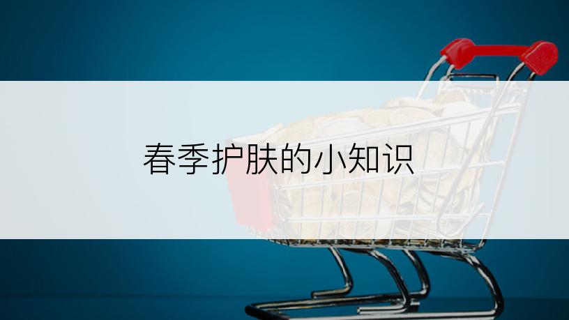 春季护肤的小知识