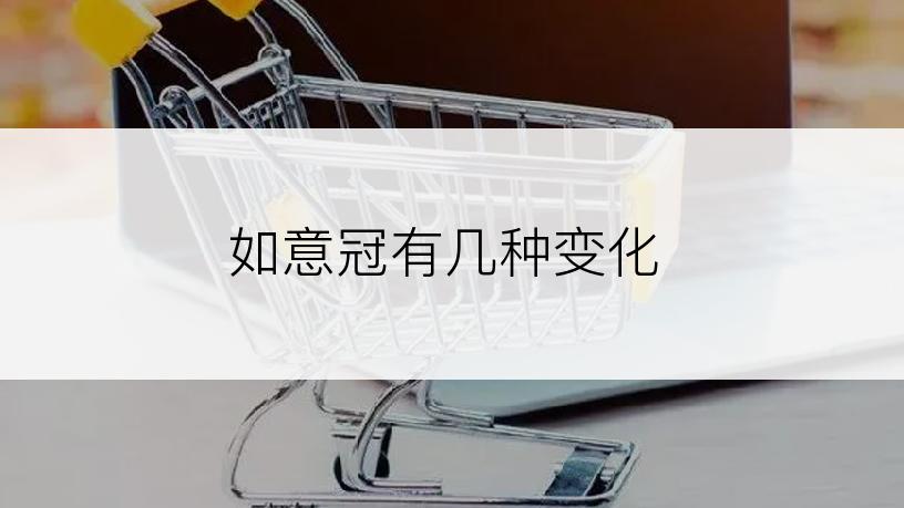 如意冠有几种变化