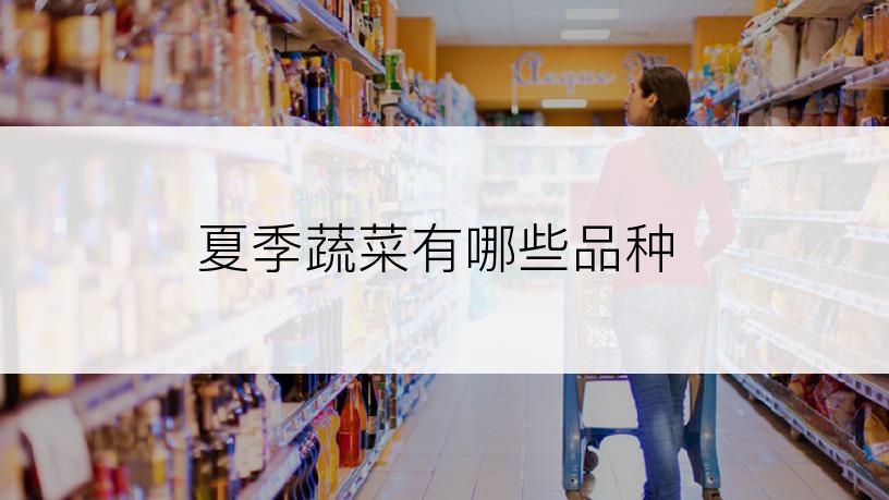 夏季蔬菜有哪些品种