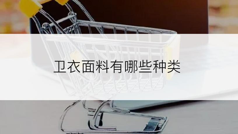 卫衣面料有哪些种类