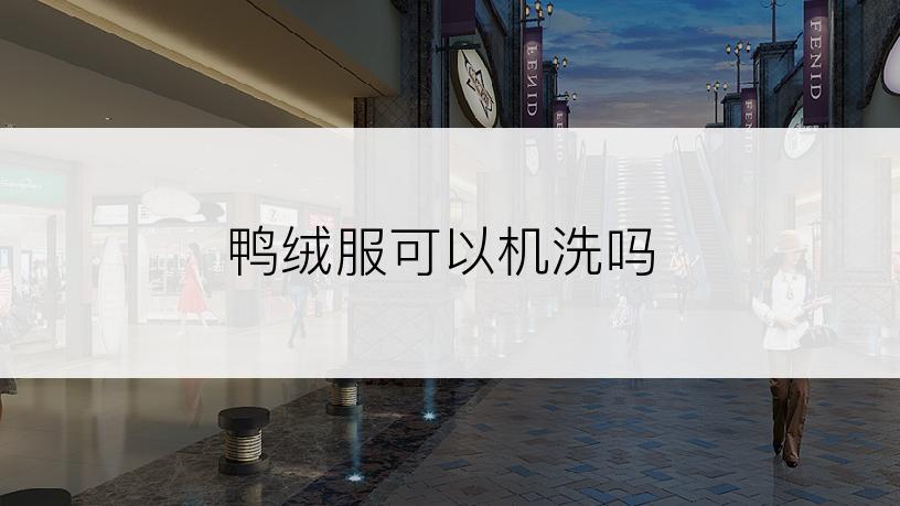 鸭绒服可以机洗吗