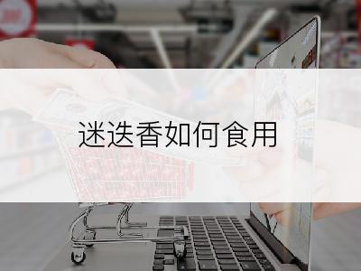 迷迭香如何食用