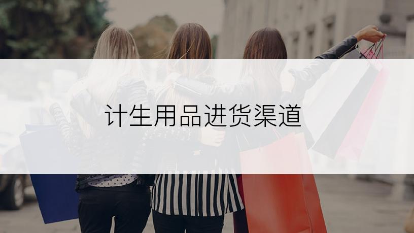 计生用品进货渠道