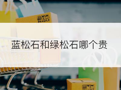 蓝松石和绿松石哪个贵