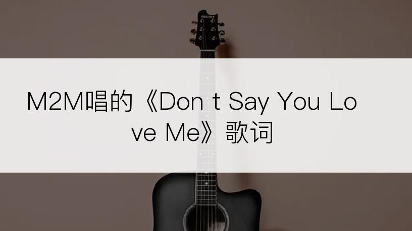 M2M唱的《Don t Say You Love Me》歌词