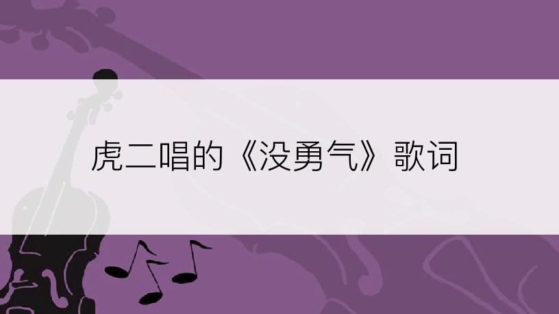 虎二唱的《没勇气》歌词