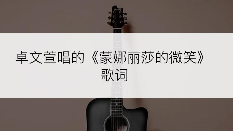 卓文萱唱的《蒙娜丽莎的微笑》歌词