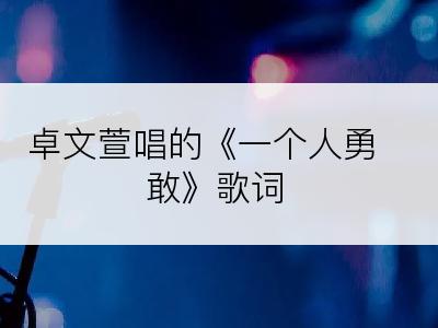卓文萱唱的《一个人勇敢》歌词
