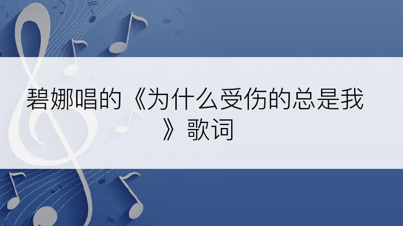 碧娜唱的《为什么受伤的总是我》歌词