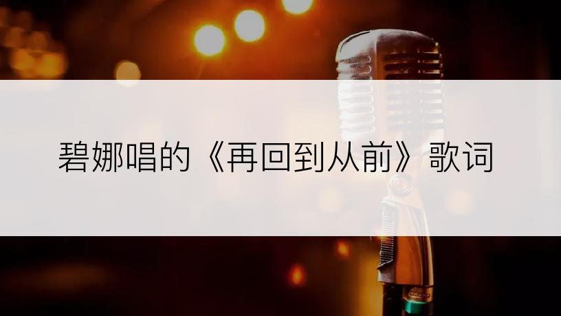 碧娜唱的《再回到从前》歌词