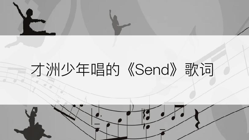 才洲少年唱的《Send》歌词