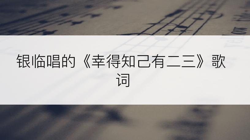 银临唱的《幸得知己有二三》歌词