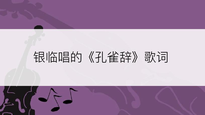 银临唱的《孔雀辞》歌词