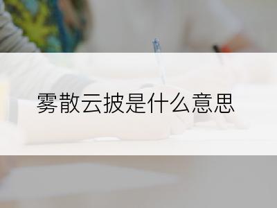 雾散云披是什么意思