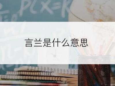 言兰是什么意思