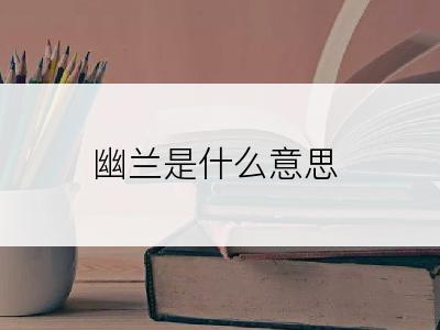 幽兰是什么意思