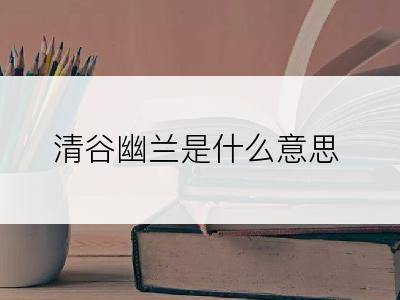 清谷幽兰是什么意思