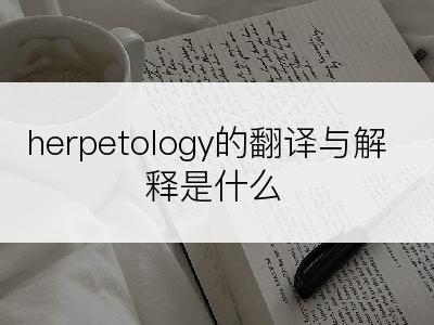 herpetology的翻译与解释是什么