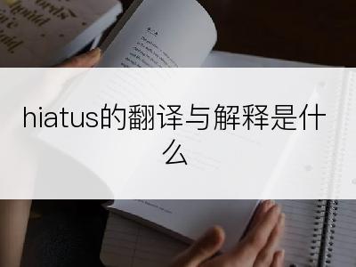 hiatus的翻译与解释是什么