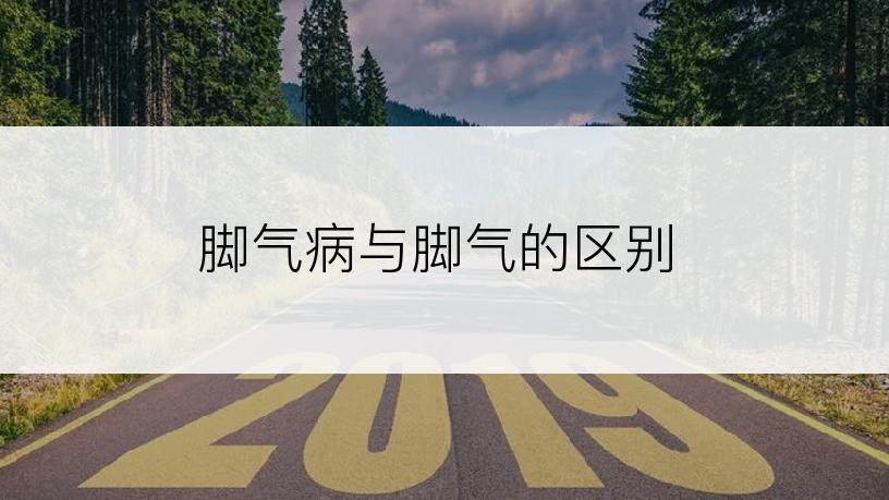 脚气病与脚气的区别