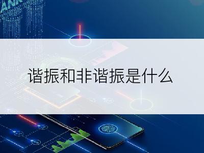 谐振和非谐振是什么