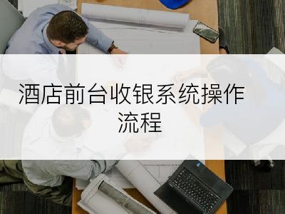 酒店前台收银系统操作流程